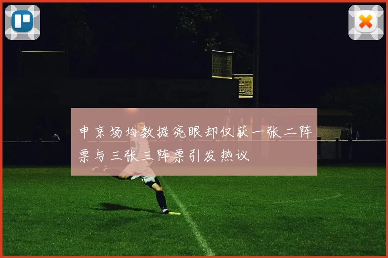 申京场均数据亮眼却仅获一张二阵票与三张三阵票引发热议