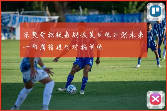 东契奇积极备战恢复训练计划未来一两周将进行对抗训练