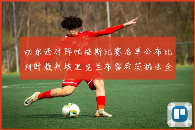 切尔西对阵帕福斯比赛名单公布比利时裁判埃里克兰布雷希茨执法全场